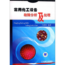 常用化工设备故障分析及处理