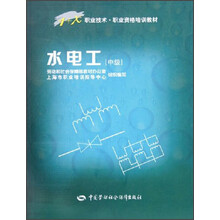 1+X职业技术·职业资格培训教材:水电工(中级)