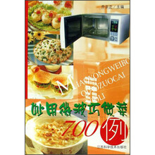 妙用微波巧做菜700例