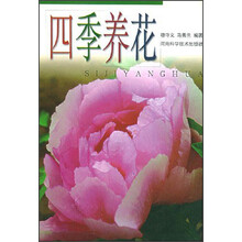 四季养花