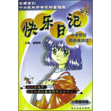 快乐日记（小学低年级）