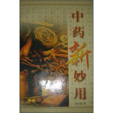 中药新妙用