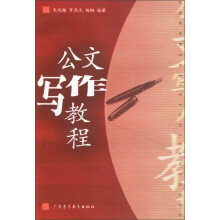 公文写作教程