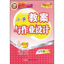 小学教案与作业设计：语文（5年级下册）（配人教）（修订版）