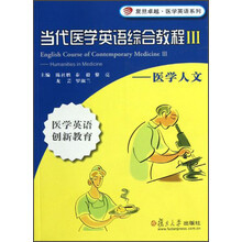 复旦卓越医学英语系列·当代医学英语综合教程3：医学人文（附光盘）
