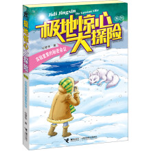 极地惊心大探险系列:实验室里的秘密会议