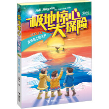 极地惊心大探险系列:库珀岛上的古尸