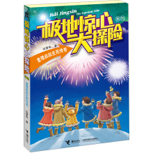 极地惊心大探险系列:查理叔叔生死传奇