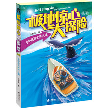 极地惊心大探险系列:空中搜寻大洋之魂
