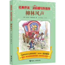 经典伴读·读后感写作指导:柳林风声