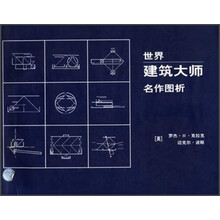 世界建筑大师名作图析