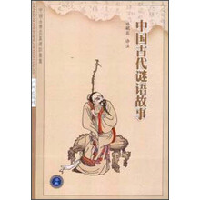 双色图文经典：中国古代谜语故事