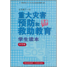 重大灾害预防和救助教育学生读本（中学本）