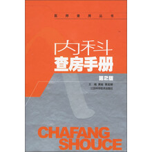 内科查房手册