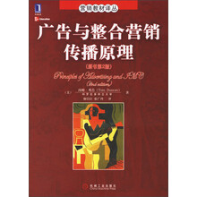 广告与整合营销传播原理(原书第2版)