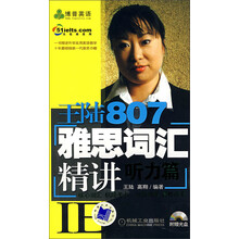 王陆807雅思词汇精讲（听力篇）（附光盘）