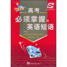 高考必须掌握的英语短语（华夏万卷）