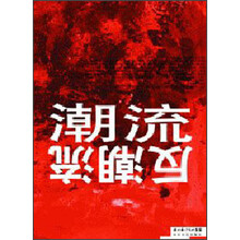 潮流反潮流