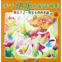 被读得最多的经典童话·关于快乐的童话故事:快乐王子快乐女孩西米露