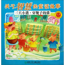 被读得最多的经典童话·关于智慧的童话故事:三只小猪·穿靴子的猫