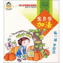幼儿多功能益智描红：宝贝学加法（描一描学加法）