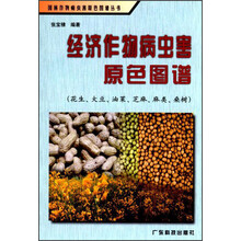 经济作物病虫害原色图谱：花生 大豆 油菜 芝麻 麻类 桑树