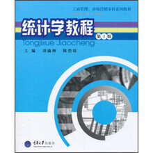 工商管理市场营销本科系列教材：统计学教程