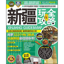 新疆玩全攻略(2013-2014最新全彩版)