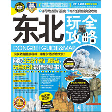 东北玩全攻略（2013-2014最新全彩版）