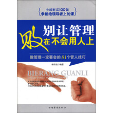 别让管理败在不会用人上：做管理一定要会的81个管人技巧