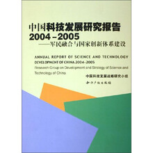 中国科技发展研究报告2004-2005:军民融合与国家创新体系建设