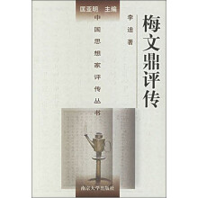 梅文鼎评传