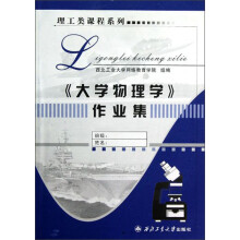 大学物理学作业集/理工类课程系列