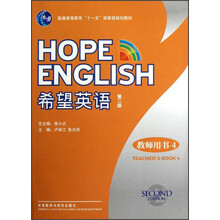 普通高等教育“十一五”国家级规划教材:希望英语(第2版)(教师用书4)(附光盘)