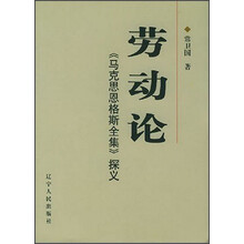 《马克思恩格斯全集》探义：劳动论