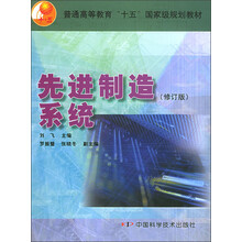 普通高等教育“十五”国家级规划教材:先进制造系统(修订版)