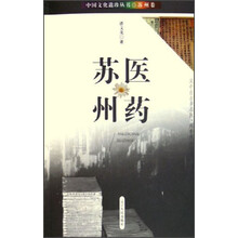 中国文化遗珍丛书：医药苏州
