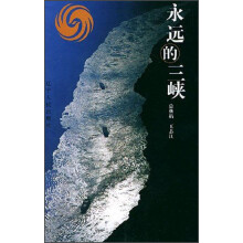 永远的三峡