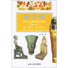 金字塔：神化王陵的谜与典