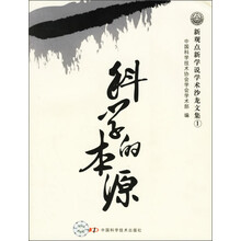 新观点新学说学术沙龙文集1:科学的本源
