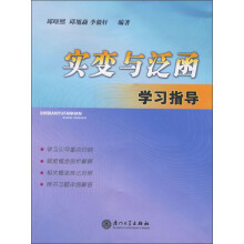 实变与泛函学习指导