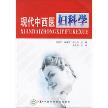 现代中西医妇科学