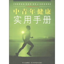 中青年健康实用手册