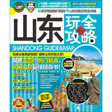 山东玩全攻略（2013-2014最新全彩版）