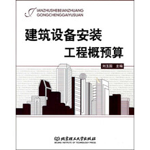 建筑设备安装工程概预算