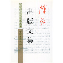陈原出版文集