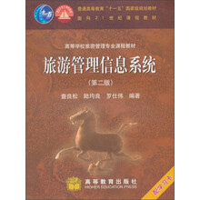 面向21世纪课程教材·高等学校旅游管理专业课程教材:旅游管理信息系统(第2版)