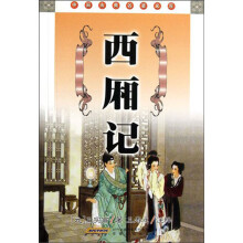 中国古典名著文库：西厢记
