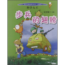 小学生快乐学习大王·科学大王：步兵的翅膀（美绘本）