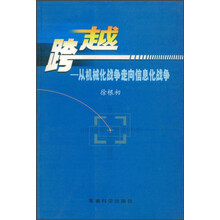 跨越：从机械化战争走向信息化战争
